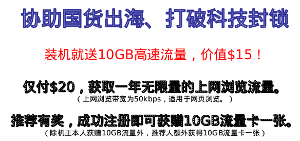 特别促销！！！免费赠送10GB流量，仅限1000用户。